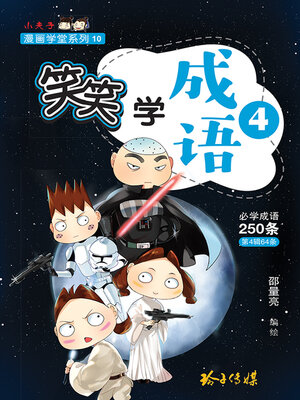 cover image of 笑笑学成语4-必学成语250条之四